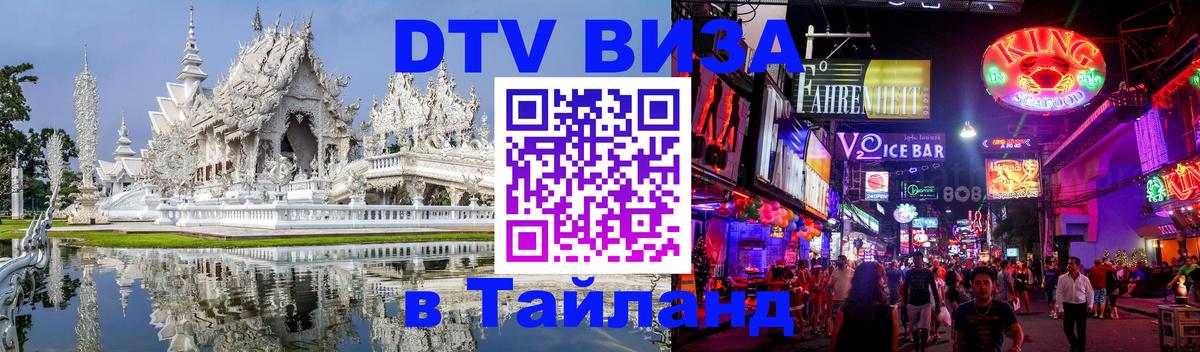 DTV (ДТВ) visa Таиланд Нью-Дели 