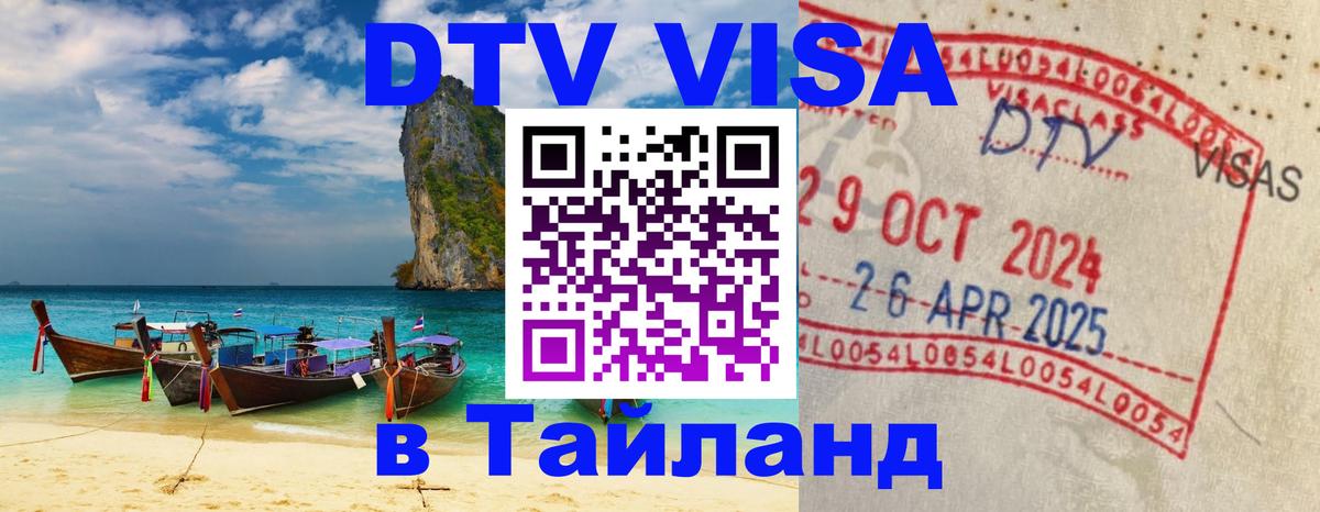 Оформить DTV визу в Тайланд Оформить DTV визу в Тайланд